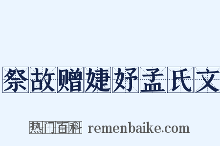 祭故赠婕妤孟氏文是什么意思的图片